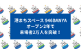 【北海道・釧路】「港まちスペース 946BANYA」がオープン2年で来場者2万人を突破!