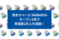 【北海道・釧路】「港まちベース 946BANYA」がオープン2年で来場者2万人を突破!