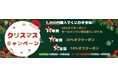 【日々の“ありがとう”をカタチに】『Gift communication』からお得なクリスマスキャンペーンを2024年12月2日(月)より期間限定実施!