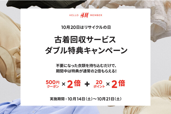 H&M、リサイクルの日に古着回収サービスの特典が2倍になるキャンペーンを実施