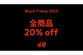 H&M、期間限定でブラックフライデーを開催!トレンドアイテムなど全商品が20%OFFに。