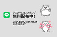 H&M、人気キャラクター「ぷるくまさん」とコラボレーションしたLINEアニメーションスタンプを10月1日(火)より無料配信!