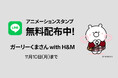 H&M、人気癒し系キャラクター「ガーリーくまさん」とコラボレーション・動くLINEスタンプを10月14日(火)より無料配信!