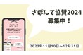 北海道初シェアリングエコノミー認証マーク取得の医療・福祉・介護のスキルシェアサービス「さぽんて」協賛募集開始!