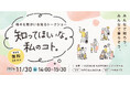 障害者週間(12月3日~9日)を前に、 「障がい」を考えるきっかけに。「多様性」 「インクルーシブ」の時代に大人が知るべき「障がい」を当事者と家族が語るトークイベント開催!11月30日 in 札幌
