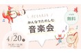 「エア・ウォーターの森」にて、4月20日に無料開催!【インクルーシブな音楽会】
