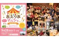 気付いたら福祉や介護に触れちゃう「あえりあマルシェ」2025年9月28日（日）に第３回目の開催！