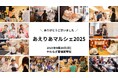 気付いたら福祉や介護に触れちゃう「あえりあマルシェ2025」来場者470名!「まさにボーダレスなイベント」「子供も大人も楽しい」との声