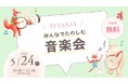 【インクルーシブな音楽会】2026年5月24日に、エア・ウォーターの森で無料開催！