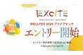 「ウェルフェス2026」福祉のアイデアピッチ【EXCITE】エントリー募集中！3月末まで！