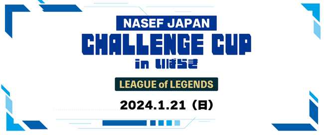 茨城の高校生が全国の強豪校に挑む！「NASEF JAPAN CHALLENGE CUP in いばらき」 1月21日(日)開催及び生配信