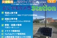 シーティーエス 可搬型ソーラー搭載ネットワークカメラ「どこでもカメラStation」を2025年10月リリース