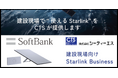 株式会社シーティーエスがソフトバンク株式会社との業務提携により法人向け低軌道衛星通信サービス「Starlink Business」提供開始