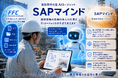 深刻化する建設業の人手不足、生産性向上へ　建設業特化型AIエージェント「SAP マインド」を10月1日より提供開始