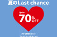 【フライングタイガー】2025年6月20日(金)より「夏のLast chance」セールスタート!最大600商品が対象