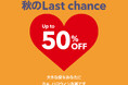 【フライングタイガー】2025年9月19日(金)より「秋のLast chance」セール開始!最大258商品が対象。同時に大人気「トートバッグフェア」も開催!