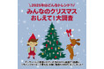 【フライングタイガー】誰よりもクリスマスが好きなフライングタイガーが調査結果から勝手に大予想!2025年クリスマストレンド発表