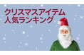 【フライングタイガー】オンラインストアで売れている2025年「クリスマス商品」ランキングTOP 10発表！