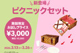 【フライングタイガー】"映画みたいなピクニック"を形に！お花見シーズンに向け『ピクニックセット』新発売。2週間限定で「お試しプライス」も