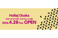 フライングタイガーがJR大阪駅直結〈エキマルシェ大阪〉に初登場！2026年4月28日（火）に期間限定ストアがオープン