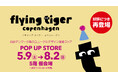 フライングタイガーが三重県〈近鉄百貨店 四日市店〉に再登場！2026年5月9日（土）に期間限定ストアがオープン