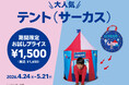【フライングタイガー】シリーズ累計41万個販売！おうちで"秘密基地"がつくれる『キッズテント』1種が期間限定「お試しプライス」に。