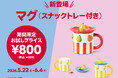 【フライングタイガー】ドリンク＆おやつを＜2 in 1＞で楽しめるフルーツデザインの『マグ（スナックトレー付き）』5/22（金）に新発売！2週間限定で「お試しプライス」も