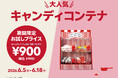 【フライングタイガー】累計販売5万個突破！おうちで“夢のお菓子屋さん”気分が楽しめる『キャンディコンテナ』が期間限定「お試しプライス」に。
