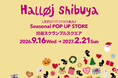 フライングタイガーが5年ぶりに渋谷へ！"季節のワクワク"が集まる初の〈Seasonal POP UP STORE〉が「渋谷スクランブルスクエア」にオープン！2026年9月16日（水）スタート