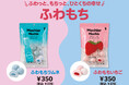 【フライングタイガー】世界で流行中の＜Mochi＞が登場！ふわっ、とろっ、もちっ。新感覚お菓子『ふわもち』2種新発売