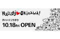 フライングタイガーが沖縄県で初開催!期間限定ストア〈デパートリウボウ〉2024年10月18日(金)にオープン!