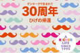 2025年はフライングタイガーの<30周年>イヤー。 過去の代表モチーフ「ひげ」が大復活!スタッフが選ぶ「代表商品ランキング」も発表!