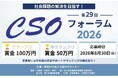 【エントリー募集中】社会課題の解決を目指す！「第29回CSOフォーラム2026」グランプリ賞金100万円
