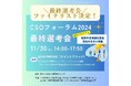 【来場者募集】社会課題解決の最先端が集結! 第27回CSOフォーラム2024 最終選考会開催