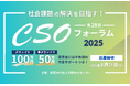 【エントリー募集中】社会課題の解決を目指す!「第28回 CSOフォーラム2025」グランプリ賞金100万円