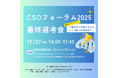 【来場者募集】社会起業家が挑む！社会課題解決の最先端が集結 「第２８回CSOフォーラム2025」最終選考会開催