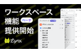 日程調整の「めんどくさい」をなくす。Lynx、ワークスペース機能β版を無料リリース