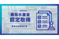 業界初のスマート農業技術開発 農林水産省から認定を取得