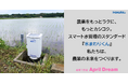 新たな水田水管理省力化システムで水管理の地域格差をなくし、農業の未来をつくります。