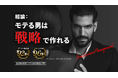 【モテる男は戦略で作れる。】あなたをもっとモテさせるパーソナルコーチング『MOTERU』オンライン講座が8/31〜スタート!