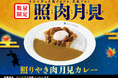 ココイチ初の月見メニュー!とろ~り半熟タマゴ×照りやき肉!「照りやき肉月見カレー」を数量限定で販売