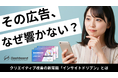 【その広告、なぜ響かない?】CPA改善の壁を突破する新手法「インサイトドリブン広告運用戦略」無料公開