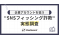 企業アカウントを狙う“SNSフィッシング詐欺”の実態を調査。被害に遭わないために知っておきたい、現場がとるべき対応とは?