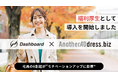 【11/29はいい服の日】ダッシュボード㈱が大丸松坂屋百貨店発の法人向けファッションサブスク「AnotherADdress.biz」を福利厚生として導入！社員の8割超が"モチベーションアップに影響"