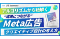 【ホワイトペーパー公開】アルゴリズムから紐解く、成果につながるMeta広告クリエイティブ設計の考え方