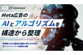 Meta広告のAIとアルゴリズムを構造から整理。再現性のある最適化運用を考えるためのホワイトペーパーを無料公開