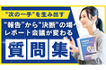 【無料公開】数字の読み上げで終わるWEB広告レポート会議を「改善施策が決まる」会議へ―実践型質問集