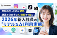 【認知のきっかけはSNS、購買の決め手はAI比較が1位に】2026年新入社員の"リアルなAI利用実態"