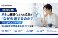 【無料公開】AIに最適化された広告が「なぜ失速するのか？」アルゴリズム時代のWeb広告運用見直しガイドを公開