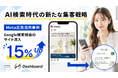 【Meta広告活用事例】AI検索時代の新たな集客戦略。Meta広告で指名検索を創出し、Google検索経由のサイト流入15%増加を実証